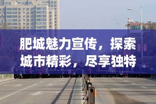 肥城魅力宣传，探索城市精彩，尽享独特魅力！