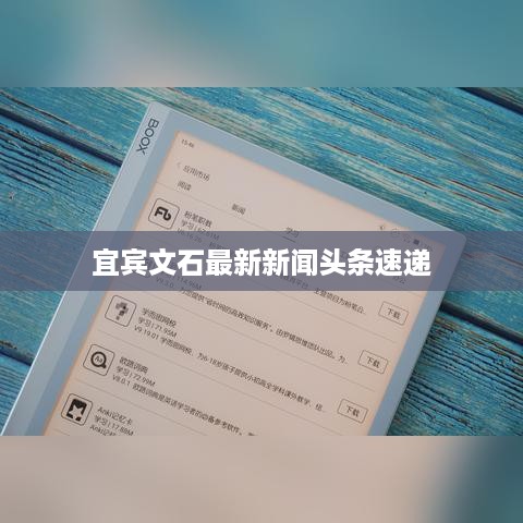 宜宾文石最新新闻头条速递