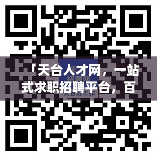 「天台人才网，一站式求职招聘平台，百度权威收录」