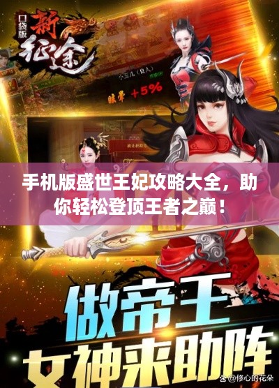 手机版盛世王妃攻略大全，助你轻松登顶王者之巅！