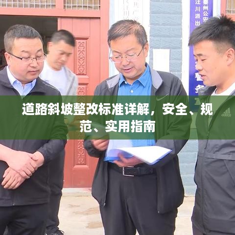 道路斜坡整改标准详解，安全、规范、实用指南