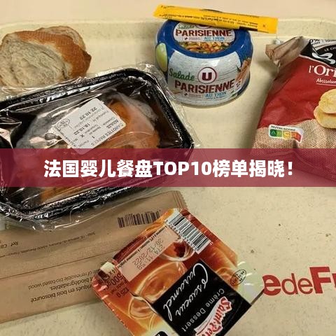 法国婴儿餐盘TOP10榜单揭晓！