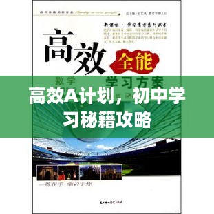 高效A计划，初中学习秘籍攻略