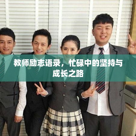 教师励志语录，忙碌中的坚持与成长之路