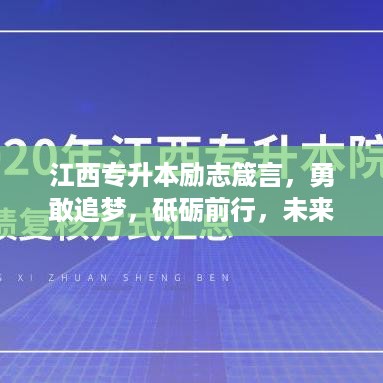 江西专升本励志箴言，勇敢追梦，砥砺前行，未来可期