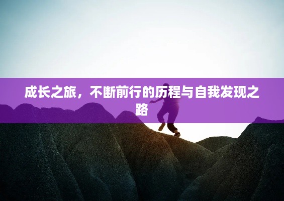 成长之旅，不断前行的历程与自我发现之路