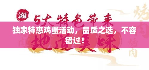独家特惠鸡蛋活动，品质之选，不容错过！