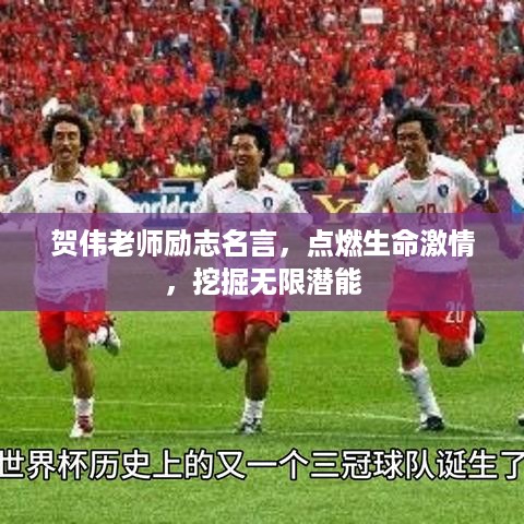 贺伟老师励志名言，点燃生命激情，挖掘无限潜能