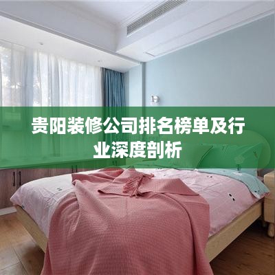 贵阳装修公司排名榜单及行业深度剖析