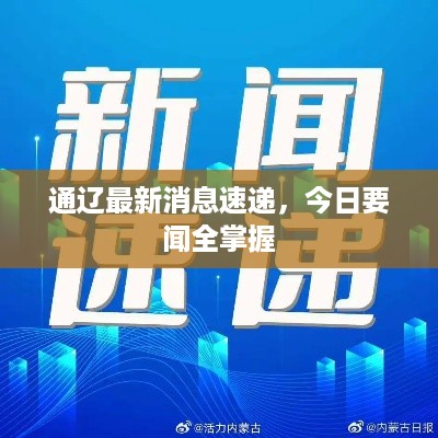 通辽最新消息速递，今日要闻全掌握