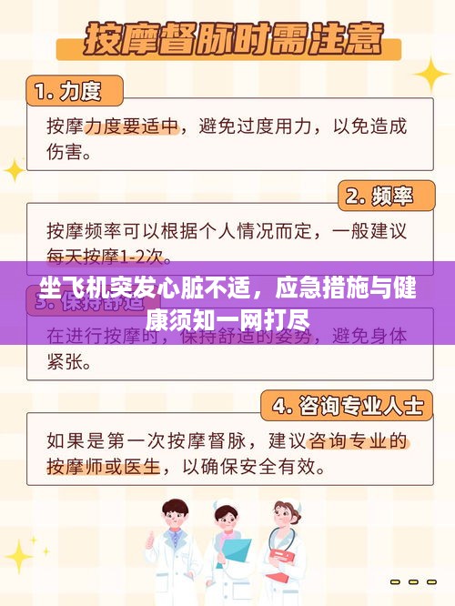 坐飞机突发心脏不适，应急措施与健康须知一网打尽