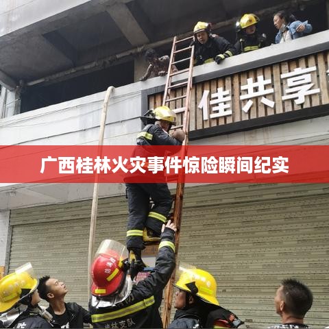 广西桂林火灾事件惊险瞬间纪实