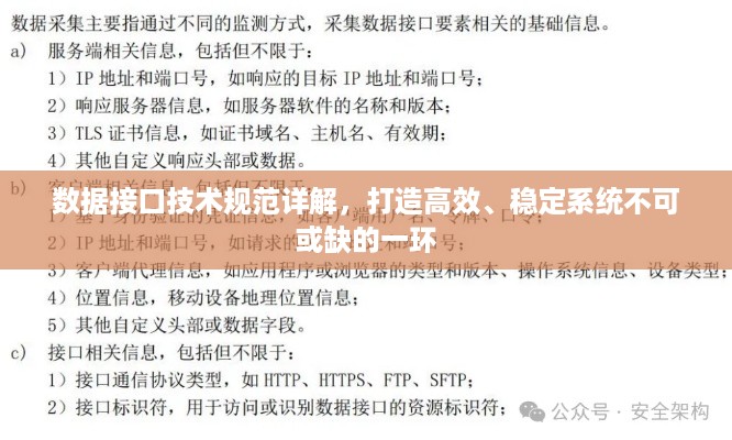 数据接口技术规范详解，打造高效、稳定系统不可或缺的一环