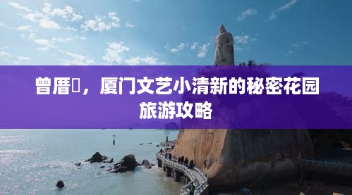 曾厝垵，厦门文艺小清新的秘密花园旅游攻略