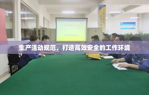 生产活动规范，打造高效安全的工作环境