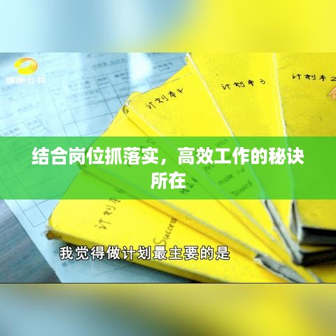 结合岗位抓落实，高效工作的秘诀所在