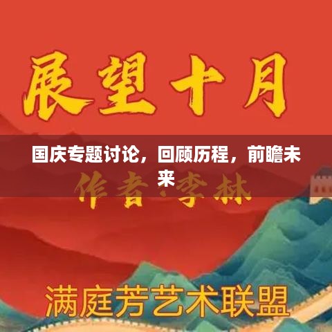 国庆专题讨论，回顾历程，前瞻未来