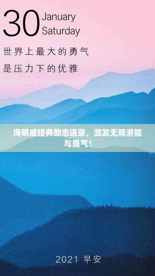 海明威经典励志语录，激发无限潜能与勇气！