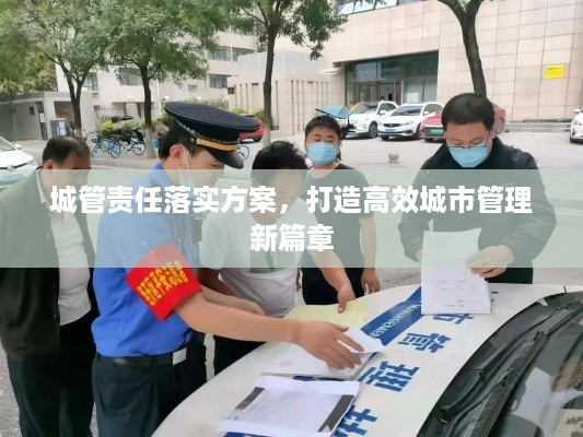 城管责任落实方案，打造高效城市管理新篇章