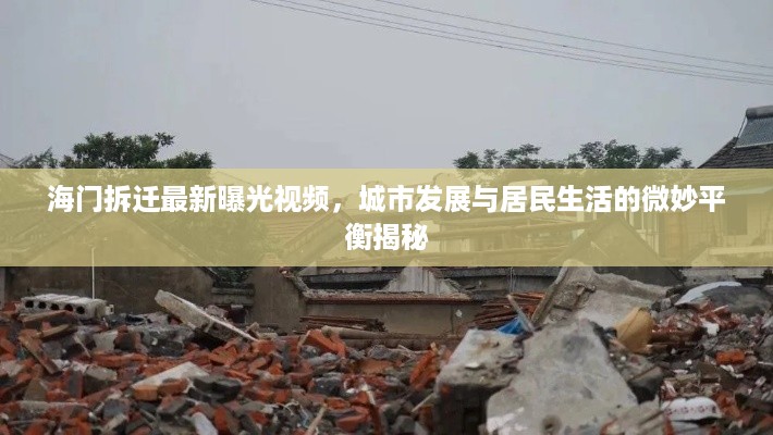 海门拆迁最新曝光视频，城市发展与居民生活的微妙平衡揭秘