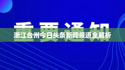 浙江台州今日头条新闻报道全解析