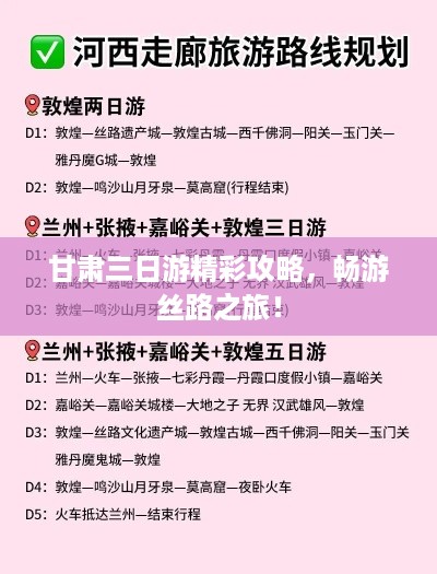 甘肃三日游精彩攻略，畅游丝路之旅！