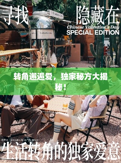 转角邂逅爱，独家秘方大揭秘！