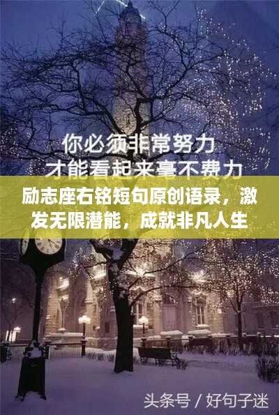 励志座右铭短句原创语录，激发无限潜能，成就非凡人生！