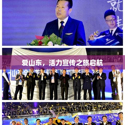 爱山东，活力宣传之旅启航