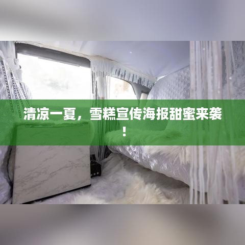 清凉一夏，雪糕宣传海报甜蜜来袭！