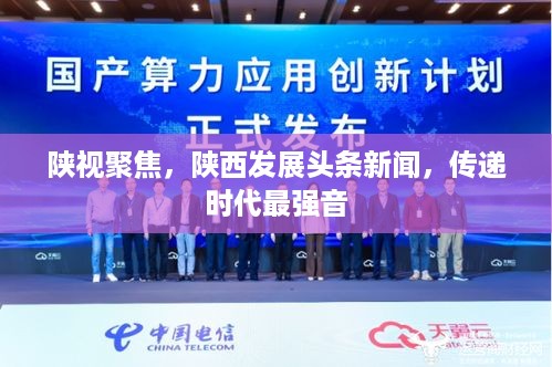 陕视聚焦，陕西发展头条新闻，传递时代最强音
