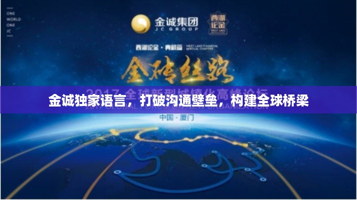 金诚独家语言，打破沟通壁垒，构建全球桥梁