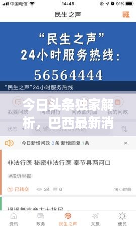 今日头条独家解析，巴西最新消息综述，不容错过的全球热点资讯！