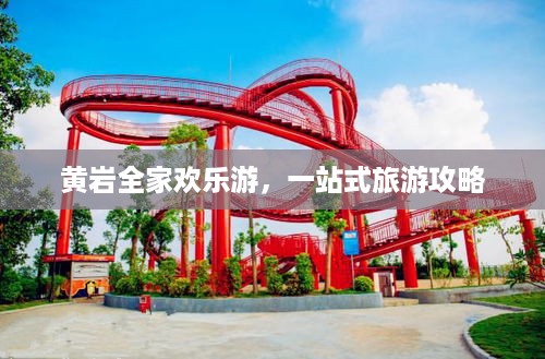 黄岩全家欢乐游，一站式旅游攻略