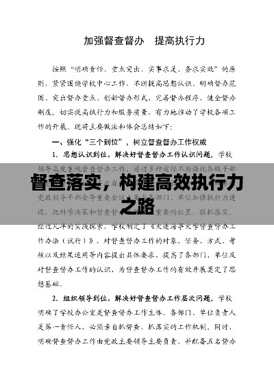 督查落实，构建高效执行力之路