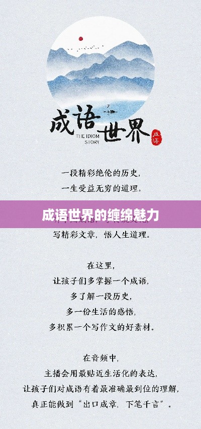 成语世界的缠绵魅力