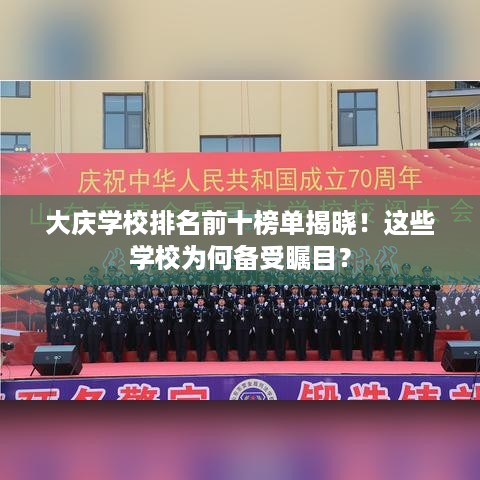大庆学校排名前十榜单揭晓！这些学校为何备受瞩目？