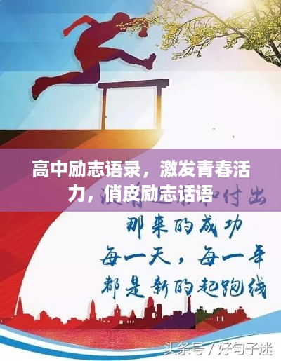 高中励志语录，激发青春活力，俏皮励志话语