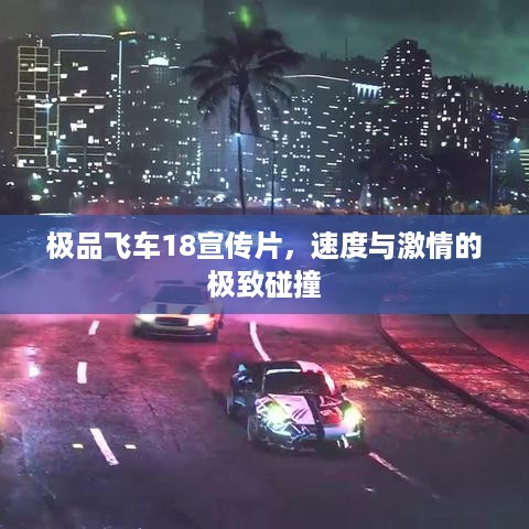 极品飞车18宣传片，速度与激情的极致碰撞