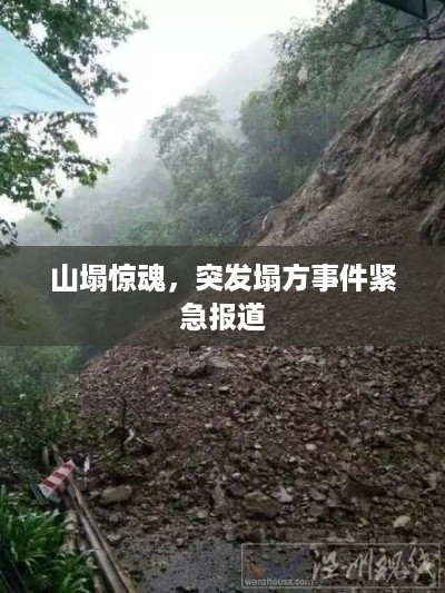 山塌惊魂，突发塌方事件紧急报道
