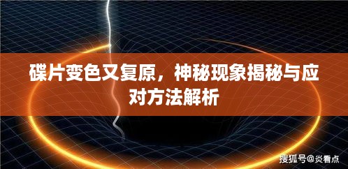 碟片变色又复原，神秘现象揭秘与应对方法解析