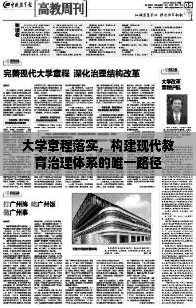 大学章程落实，构建现代教育治理体系的唯一路径