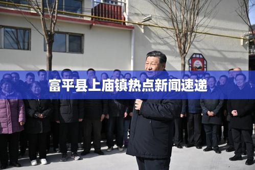 富平县上庙镇热点新闻速递