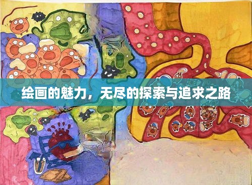 绘画的魅力，无尽的探索与追求之路