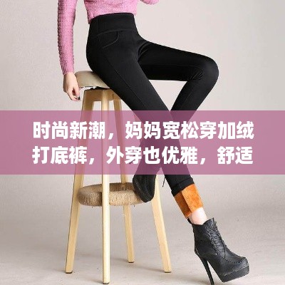 时尚新潮，妈妈宽松穿加绒打底裤，外穿也优雅，舒适与时尚的完美融合