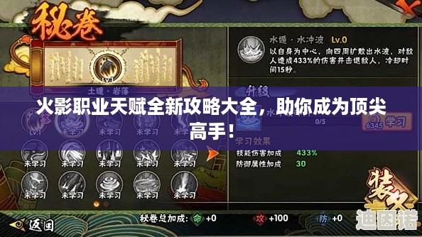 火影职业天赋全新攻略大全，助你成为顶尖高手！