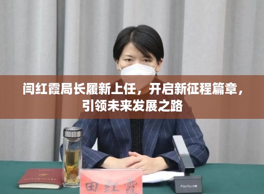 闫红霞局长履新上任，开启新征程篇章，引领未来发展之路