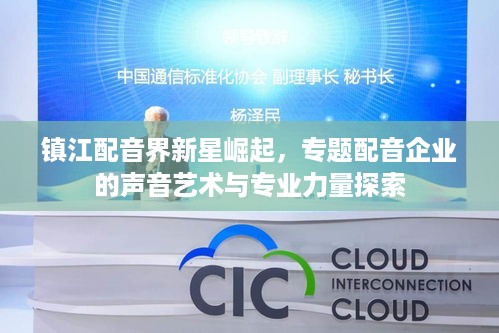 镇江配音界新星崛起，专题配音企业的声音艺术与专业力量探索