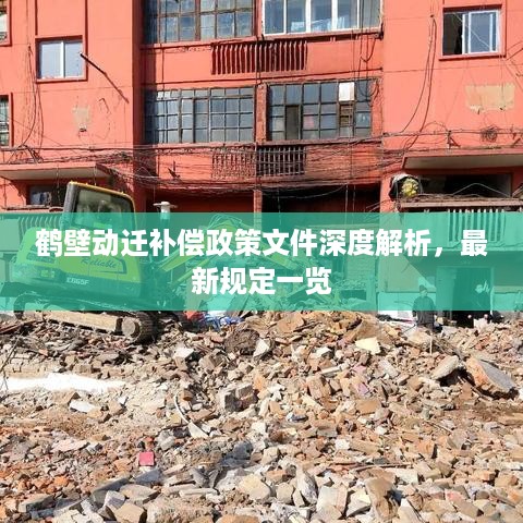 鹤壁动迁补偿政策文件深度解析，最新规定一览