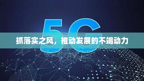 抓落实之风，推动发展的不竭动力